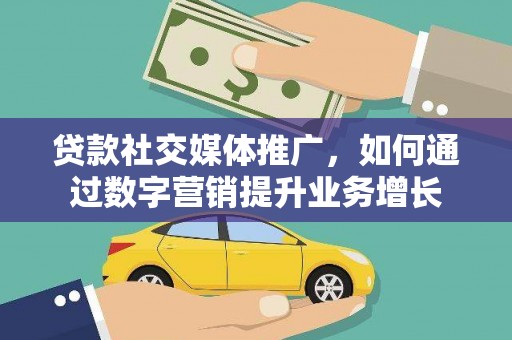 望奎贷款社交媒体推广，如何通过数字营销提升业务增长
