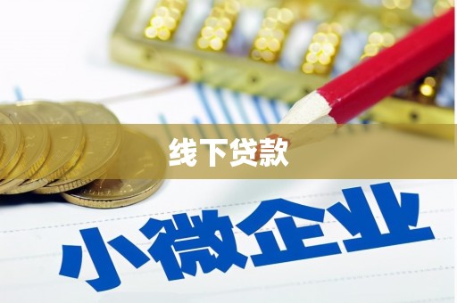 甘谷线下贷款