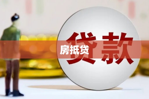 长武房抵贷