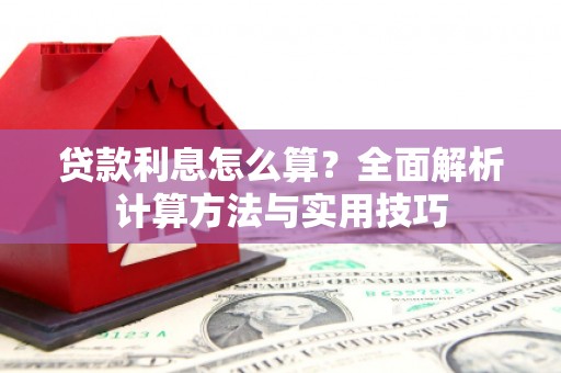 通渭贷款利息怎么算？全面解析计算方法与实用技巧