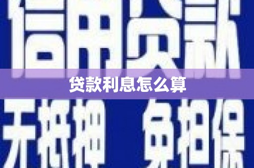 武陵源贷款利息怎么算