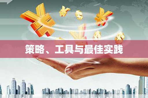 天河策略、工具与最佳实践
