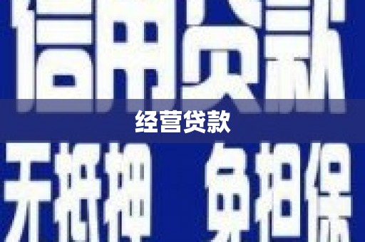 弓长岭经营贷款