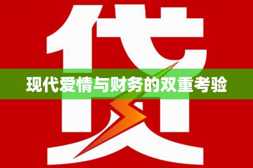 镇平现代爱情与财务的双重考验