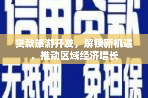 丰台贷款旅游开发，解锁新机遇，推动区域经济增长