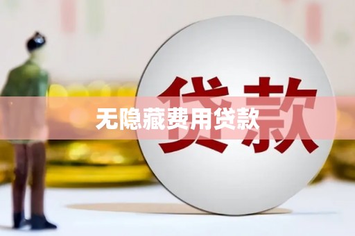 务川无隐藏费用贷款