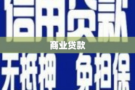天门商业贷款