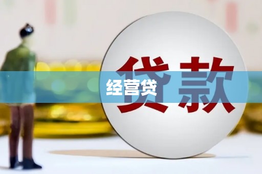 旌阳经营贷