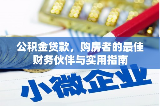 恩平公积金贷款，购房者的最佳财务伙伴与实用指南