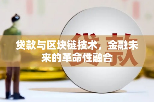 巴塘贷款与区块链技术，金融未来的革命性融合