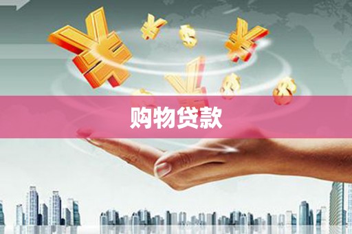 旌德购物贷款