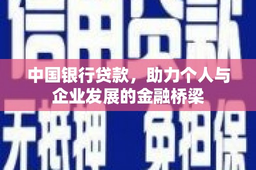 千阳中国银行贷款，助力个人与企业发展的金融桥梁