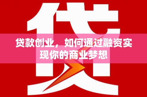 当涂贷款创业，如何通过融资实现你的商业梦想