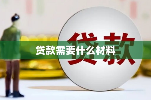 氹仔岛贷款需要什么材料