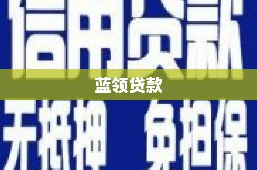 夏河蓝领贷款