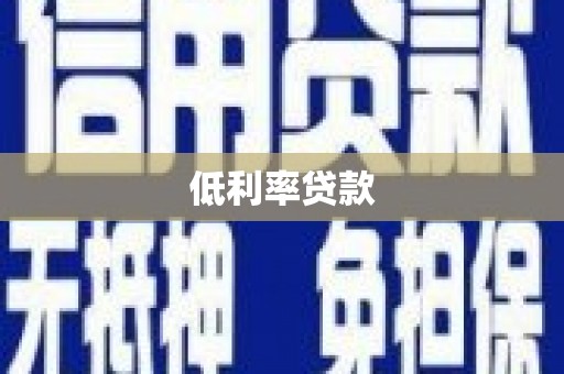 上城低利率贷款