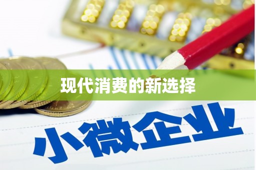 城西现代消费的新选择