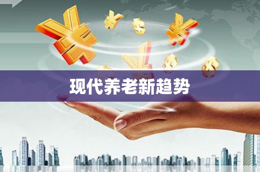 猇亭现代养老新趋势