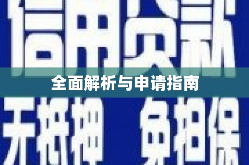 芎林全面解析与申请指南