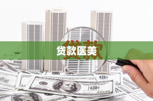章丘贷款医美