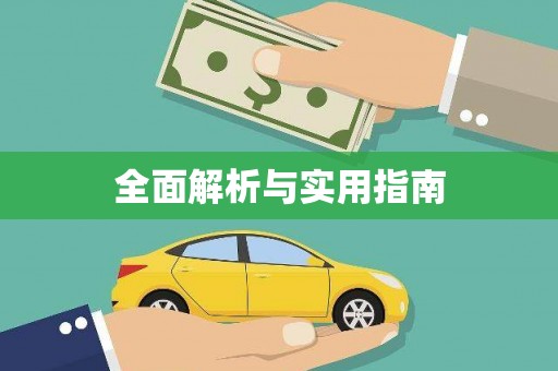 揭东全面解析与实用指南