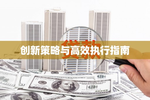黄梅创新策略与高效执行指南