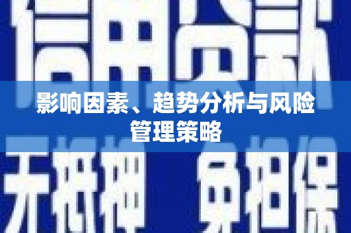 永济影响因素、趋势分析与风险管理策略