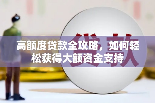 分宜高额度贷款全攻略，如何轻松获得大额资金支持