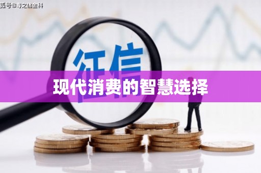 南溪现代消费的智慧选择