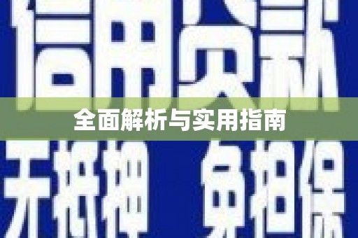 芒市全面解析与实用指南