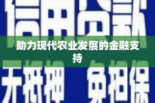 赫山助力现代农业发展的金融支持