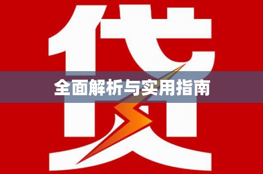 崇安全面解析与实用指南