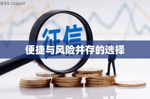 杭锦后旗便捷与风险并存的选择