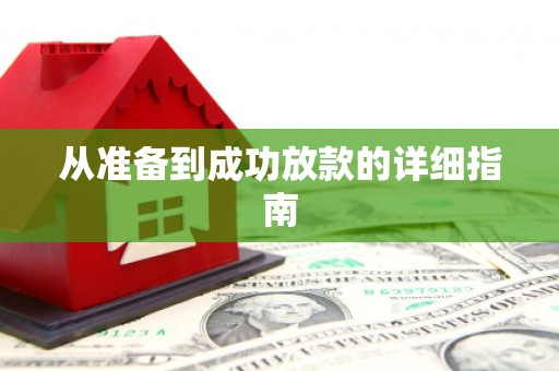 遂川从准备到成功放款的详细指南
