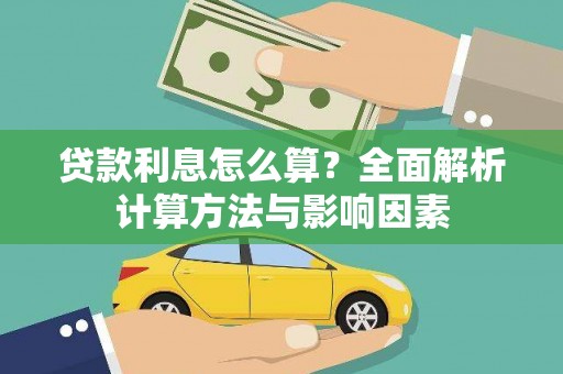 淇县贷款利息怎么算？全面解析计算方法与影响因素