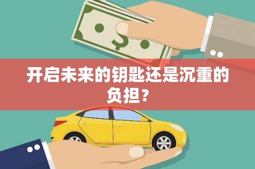 站前开启未来的钥匙还是沉重的负担？