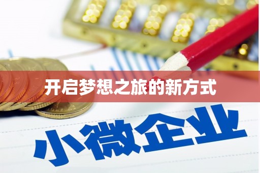 万年开启梦想之旅的新方式