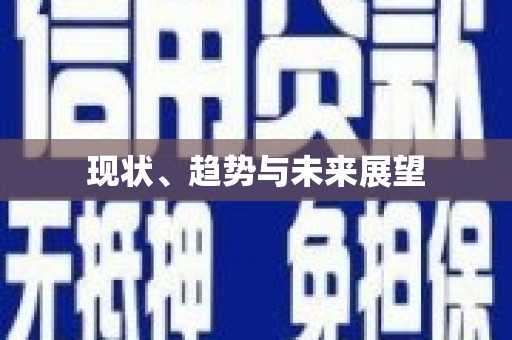 恭城现状、趋势与未来展望