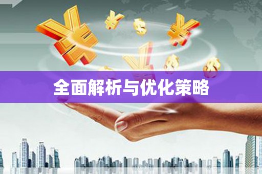 徐汇全面解析与优化策略