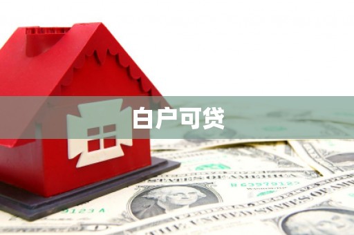 桑日白户可贷