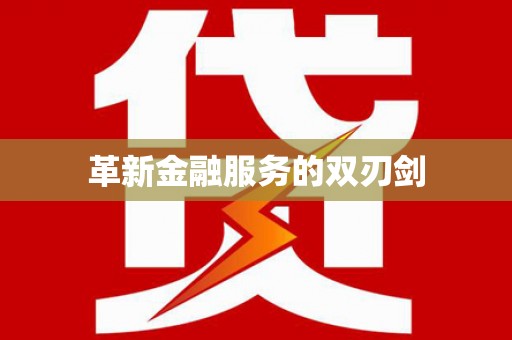 沈河革新金融服务的双刃剑