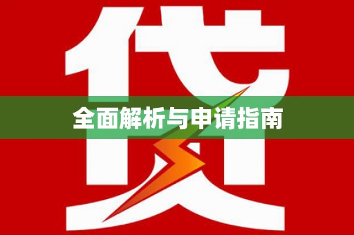 内门全面解析与申请指南