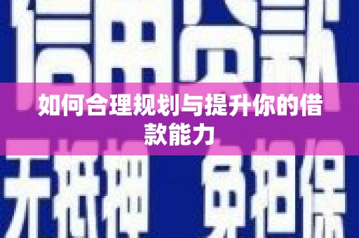 昌图如何合理规划与提升你的借款能力