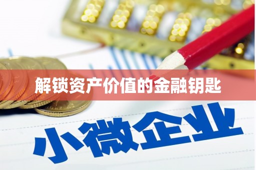 鹿港解锁资产价值的金融钥匙