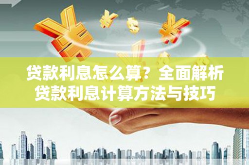 澧县贷款利息怎么算？全面解析贷款利息计算方法与技巧