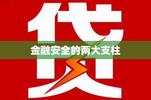 太平金融安全的两大支柱