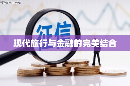 阿巴嘎旗现代旅行与金融的完美结合