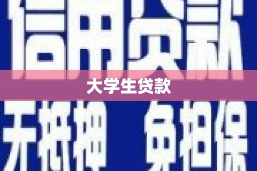 富民大学生贷款