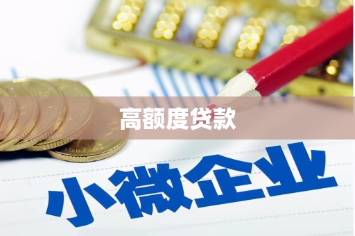 氹仔岛高额度贷款