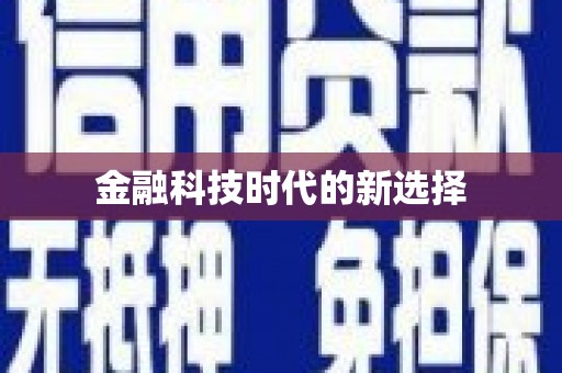 铜仁金融科技时代的新选择